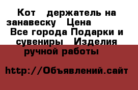 Кот - держатель на занавеску › Цена ­ 1 500 - Все города Подарки и сувениры » Изделия ручной работы   